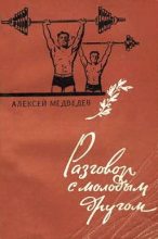 Книга - Алексей Сидорович Медведев - Разговор с молодым другом (fb2) читать без регистрации