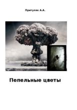 Книга - Алексей  Притуляк - Пепельные цветы (fb2) читать без регистрации