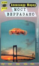 Книга - Александр Исаакович Мирер - Мост Верразано (fb2) читать без регистрации