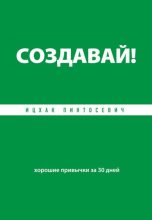 Книга - Ицхак  Пинтосевич - Создавай! Хорошие привычки за 30 дней (fb2) читать без регистрации