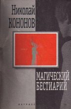 Книга - Николай Михайлович Кононов - Магический бестиарий (fb2) читать без регистрации