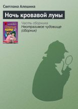 Книга - Светлана  Алёшина - Ночь кровавой луны (fb2) читать без регистрации