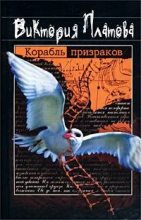 Книга - Виктория Евгеньевна Платова - Корабль призраков (fb2) читать без регистрации