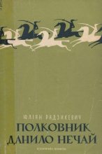 Книга - Юліан  Радзикевич - Полковник Данило Нечай.  У 2 чч. Частина 1 (fb2) читать без регистрации