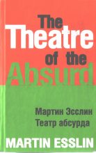 Книга - Мартин  Эсслин - Театр абсурда (fb2) читать без регистрации