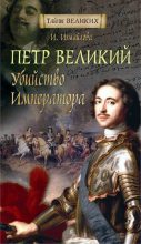 Книга - Ирина Александровна Измайлова - Петр Великий. Убийство императора (fb2) читать без регистрации