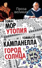 Книга - Томас  Мор - Утопия. Город Солнца (сборник) (fb2) читать без регистрации