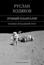 Книга - Руслан  Ходяков - Лунный плантатор (fb2) читать без регистрации