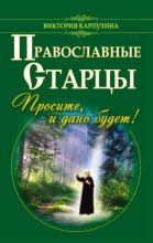 Книга - Виктория  Карпухина - Православные старцы. Просите, и дано будет! (fb2) читать без регистрации