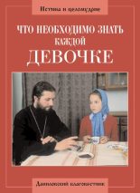 Книга - Алексий  Грачев - Что необходимо знать каждой девочке (fb2) читать без регистрации