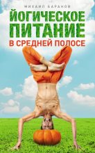 Книга - Михаил  Баранов - Йогическое питание в средней полосе. Принципы аюрведы в практике йоги (fb2) читать без регистрации