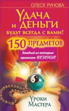 Книга - Олеся Витальевна Рунова - Удача и деньги будут всегда с вами! 150 предметов, каждый из которых принесет везение (fb2) читать без регистрации