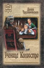 Книга - Далия Мейеровна Трускиновская - Ученица Калиостро (fb2) читать без регистрации