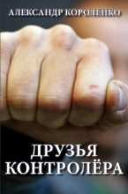 Книга - Александр Анатольевич Короленко - Друзья контролера (fb2) читать без регистрации
