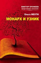 Книга - Ольга  Мехти - Монарх и Узник (fb2) читать без регистрации