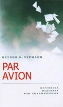 Книга - Иселин К. Херманн - Par avion: Переписка, изданная Жан-Люком Форёром (fb2) читать без регистрации