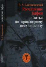Книга - Никита Александрович Благовещенский - Расчленение Кафки (fb2) читать без регистрации