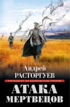 Книга - Андрей  Расторгуев - Атака мертвецов (fb2) читать без регистрации