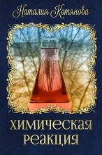 Книга - Наталия  Котянова - Химическая реакция (СИ) (fb2) читать без регистрации