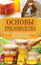 Книга - Н. И. Медведева - Основы пчеловодства. Самые необходимые советы тому, кто хочет завести собственную пасеку (fb2) читать без регистрации