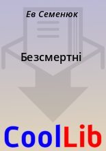 Книга - Ев  Семенюк - Безсмертні (fb2) читать без регистрации