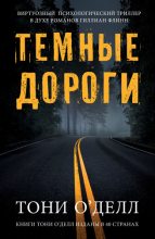 Книга - Тони  ОДелл - Темные дороги (fb2) читать без регистрации