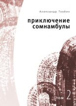 Книга - Александр Борисович Товбин - Приключения сомнамбулы. Том 2 (fb2) читать без регистрации