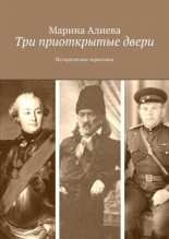 Книга - Марина Владимировна Алиева - Три приоткрытые двери. Исторические зарисовки (fb2) читать без регистрации