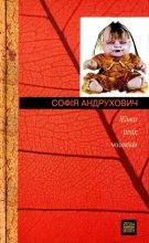 Книга - Софія  Андрухович - Жінки їхніх чоловіків (fb2) читать без регистрации