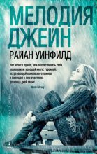 Книга - Райан Уинфилд - Мелодия Джейн (fb2) читать без регистрации