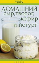 Книга - Мила  Солнечная - Домашний сыр, творог, кефир и йогурт (fb2) читать без регистрации