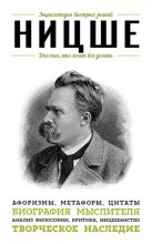 Книга - Э. Л. Сирота - Ницше. Для тех, кто хочет все успеть. Афоризмы, метафоры, цитаты (fb2) читать без регистрации
