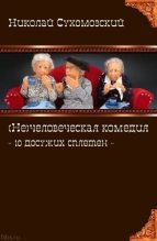 Книга - Николай Михайлович Сухомозский - 10 досужих сплетен (fb2) читать без регистрации