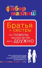 Книга - Адель  Фабер - Братья и сестры. Как помочь вашим детям жить дружно (fb2) читать без регистрации