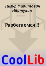 Книга - Тимур Фаритович Ибатулин - Разбегаемся!!!  (fb2) читать без регистрации