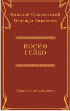 Книга - Николай Михайлович Сухомозский - Гейбо Иосиф (fb2) читать без регистрации