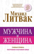 Книга - Михаил Ефимович Литвак - Мужчина и женщина (fb2) читать без регистрации