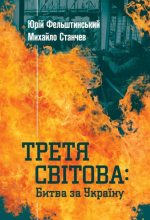 Книга - Юрій  Фельштинський - Третя світова: Битва за Україну (fb2) читать без регистрации