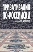 Книга - Дмитрий  Васильев - Приватизация по-российски (fb2) читать без регистрации