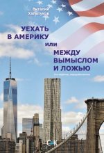 Книга - Виталий  Хальпуков - Уехать в Америку, или Между вымыслом и ложью (fb2) читать без регистрации