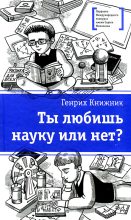 Книга - Генрих Соломонович Книжник - Ты любишь науку или нет? (fb2) читать без регистрации