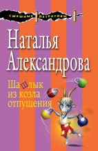 Книга - Наталья Николаевна Александрова - Шашлык из козла отпущения (fb2) читать без регистрации
