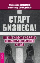 Книга - Александр  Верещагин - Старт бизнеса! (fb2) читать без регистрации