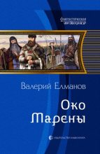 Книга - Валерий Иванович Елманов - Око Марены (fb2) читать без регистрации