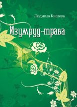 Книга - Людмила  Кислова - Изумруд-трава (fb2) читать без регистрации