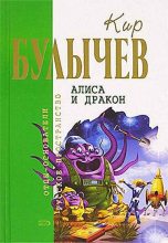 Книга - Кир  Булычев - Алиса и дракон (fb2) читать без регистрации