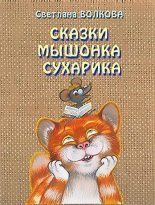 Книга - Светлана Львовна Волкова - Сказки мышонка Сухарика (fb2) читать без регистрации