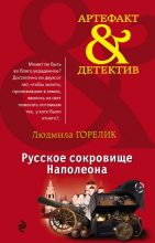 Книга - Людмила Львовна Горелик - Русское сокровище Наполеона (fb2) читать без регистрации