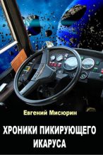 Книга - Евгений Борисович Мисюрин - Хроники пикирующего Икаруса (fb2) читать без регистрации