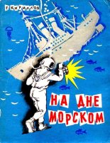 Книга - Григорий Иванович Кириллов - На дне морском (fb2) читать без регистрации